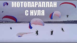 Мотопараплан с нуля. 2 дня обучения, полет, ощущения за 20 минут.