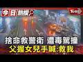 #獨家 捨命救警衛 遭毒駕撞 父握女兒手喊:救我｜TVBS新聞 @TVBSNEWS01