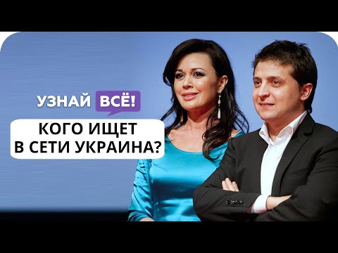 Зеленский и Заворотнюк - самые популярные в Украине по версии Google! (Новости)