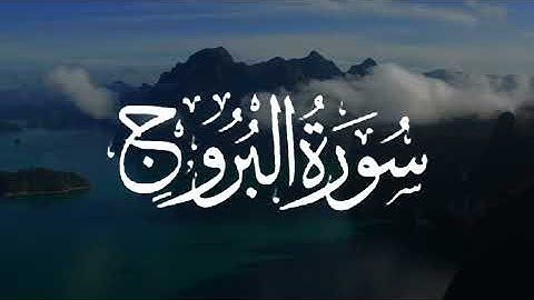 سورة البروج تلاوة هادئه || عبدالله محمد
