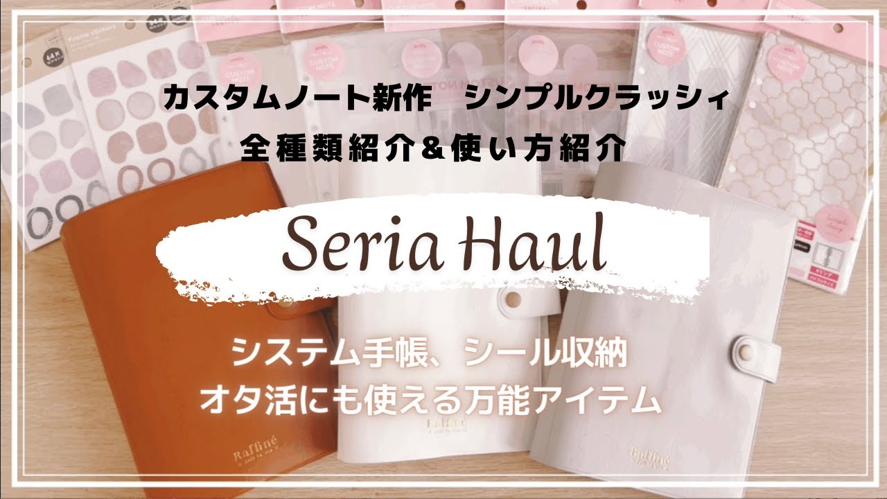 セリア購入品】大人気カスタムノートの新作全種類紹介｜シール収納など 