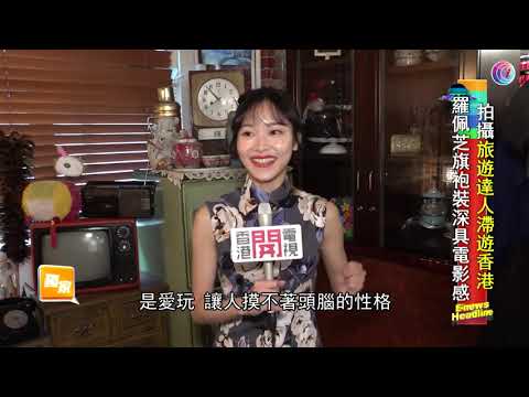羅佩芝拍攝旅遊達人滯遊香港 - 20210119 - 有線娛樂新聞 i-Cable News