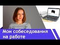 Устроиться на работу?-Легко! /Опыт?-Не, не слышал! Инженеры говорят!