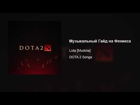 Lida [Mudota] – Музыкальный Гайд на Феникса