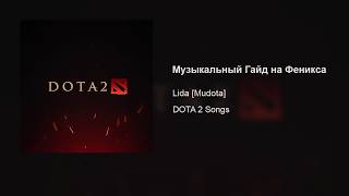 Lida [Mudota] – Музыкальный Гайд На Феникса