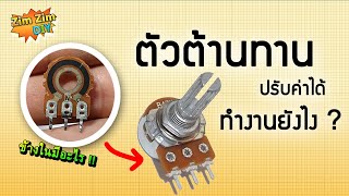 ตัวต้านทานปรับค่าได้ คืออะไร ? ตัวต้านทานปรับค่าได้ 3 ขา ทำงานอย่างไร ?