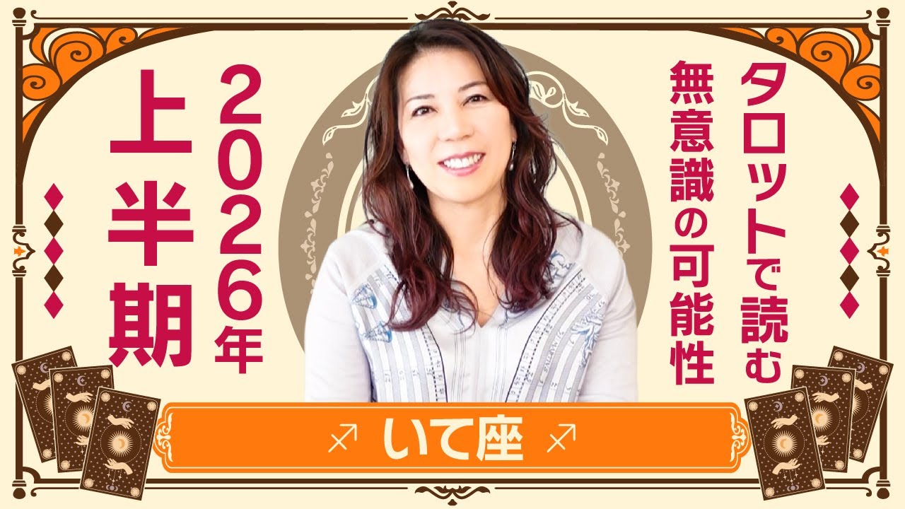 ♐️いて座さんへ【2026年上半期】ものすごい扉が開かれるかも！出会い最強☆