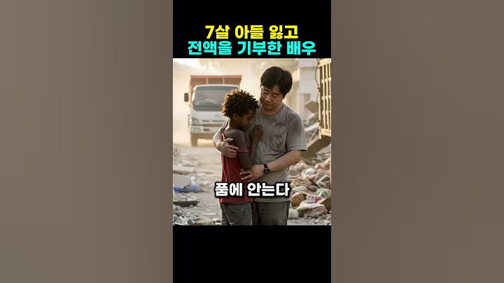 7살 아들 잃고 보험금 전액을 기부한 배우