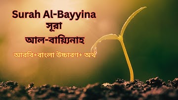 সূরাঃ ৯৮/ আল-বায়্যিনাহ | Al-Bayyina | سورة البينة