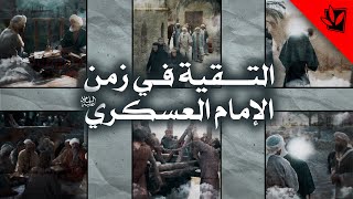 التقية في زمن الإمام العسكري عليه السلام - آية الله الفقيه السيد محمد رضا الحسيني الشيرازي رحمه الله