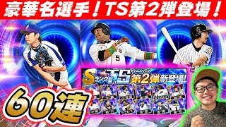 【プロスピA】2019TS第2弾遂に登場!ラミレス・小笠原道大・浅尾拓也など予想外の超豪華ラインナップ!60連ガチャで神引きできるのか!?【プロ野球スピリッツA】【ぼなーる ゆうや】 【プロスピA】2019TS第2弾遂に登場!ラミレス・小笠原道大・浅尾拓也など予想外の超豪華ラインナップ!60連ガチャで神引きできるのか!?【プロ野球スピリッツA】【ぼなーる ゆうや】