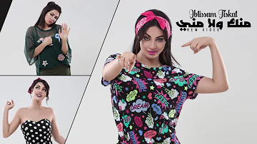 Ibtissam Tiskat - Menak Wla Meni (EXCLUSIVE Lyric Clip)| 2017 | (إبتسام تسكت - منك ولا مني (حصرياً