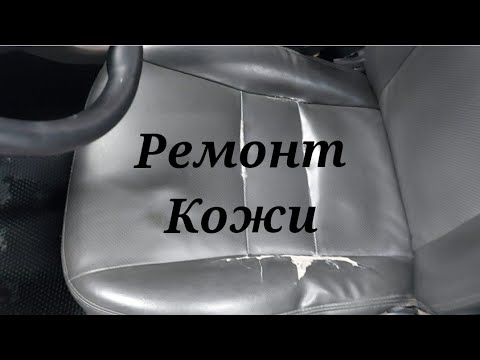 Своими руками ремонт кожаных сидений авто