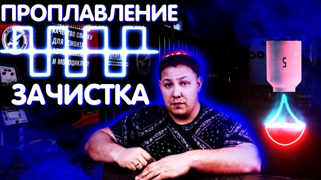 Переменный ток. На что влияет частота в TiG сварке?