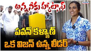 PV Sindhu Great Words About Deputy CM Pawan Kalyan Decision | Janasena Party | Andhra Prabha TV