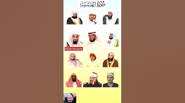 الجزء 1 | سورة الغاشية بأروع تلاوات السديس، ياسر الدوسري، بدر، الشريم، ماهر المعيقلي،ومشاري راشد 🎧