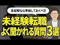【転職面接】未経験の人が必ず聞かれる質問と理想の回答方法！