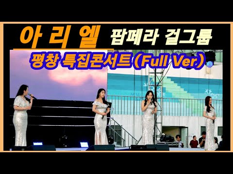<strong>아리엘</strong> [팝페라 걸그룹]공연 Full Ver. 평창특집콘서트 20230609
