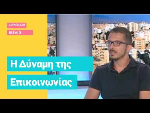 Βίντεο: Η δύναμη της επικοινωνίας ή πώς να γίνετε κύριος της επικοινωνίας