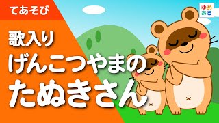 【歌入り版】げんこつやまのたぬきさん　童謡・童話 動く絵本