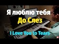 Я Люблю Тебя До Слез (И. Крутой) - Пианино, Ноты / I Love You To Tears - Piano Cover