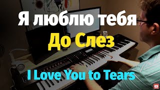 Video thumbnail of "Я Люблю Тебя До Слез (И. Крутой) - Пианино, Ноты / I Love You To Tears - Piano Cover"