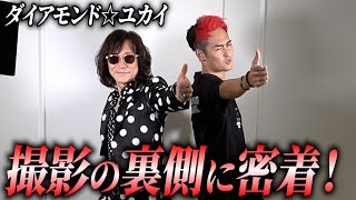 【裏側】TikTokでバズってるダイアモンド☆ユカイさんの撮影現場に密着!