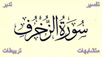 تربيطات سورة الزخرف من الاية 1 الى 12