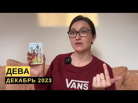 ДЕВА • ДЕКАБРЬ 2023 • Таро Прогноз от Diva V.S / Виктория Штелльхорн