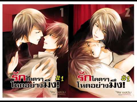 รัก โคตร ๆ โหด อย่าง มึง 2 2022 New #เล่าเรื่องนิยายวาย เรื่องรักโคตรๆโหดอย่างมึง ภาค 1