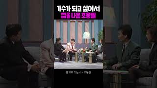🎤“그때 형이 허락하지 않았다면… 지금의 조용필은 없었다”😥 #901k #노래 #토크 #조용필 #오빠 #조용필노래 #가수