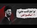لواعج قلب علي ١ الخواص ليلة ١٩ رمضان ١٤٤٧هـ السيد محمد الهاشمي 