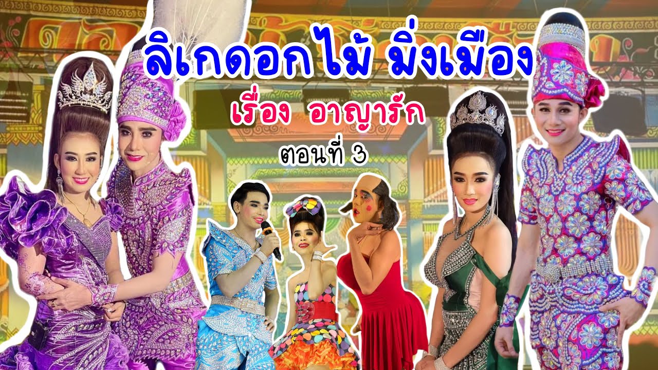 ใหม่ล่าสุด!! #ลิเกดัง ดอกไม้มิ่งเมือง - อาญารัก ตอนที่ 3