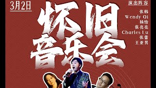 2024 张翰怀旧音乐演唱会《骏马奔驰保边疆》 张翰