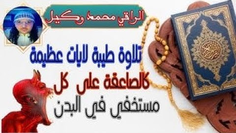 تلاوة طيبة لٱيات عظيمة كالصاعقة على كل مستخفٍ في البدن الراقي محمد وكيل