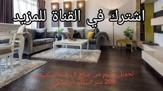 تحويل بدروم من جراج الي شقه سكنيه ق 209 متر اسكان اجتماعي وأهمية البدروم