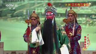 《中国京剧像音像集萃》 20191107 京剧《三打陶三春》 1/2| CCTV戏曲