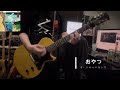 おやつ/ザ・クロマニヨンズ cover