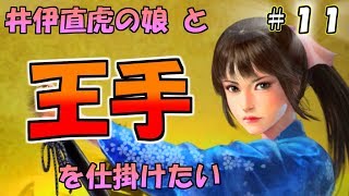 【信長の野望大志】井伊直虎の娘たちと東北制圧に王手をかけたい(婿探し編)上級:11(ゆっくり実況) 井伊直虎 検索動画30 【信長の野望大志】井伊直虎の娘たちと東北制圧に王手をかけたい(婿探し編)上級:11(ゆっくり実況) 井伊直虎 検索動画 30