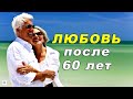 Любовь и страсть после 60 лет?! Реальные истории