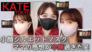 【KATE】家族レビュー♡小顔シルエットマスク【ほのぼの系】