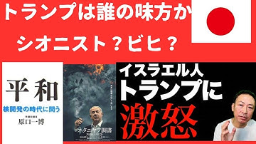 戦争をしない大統領は、幻想だったのか？トランプは、誰の味方か？シオニストやネタニアフを庇っているのか？トランプ政権の本質と戦術。  越境3.0トランプはネタニアフの犯罪を全部帳消しにする？