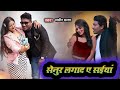 Album senur lagay da a sanya  new bhojpuri song samir malang 2023  smalang entertainment