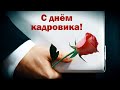 24 мая День Кадровика. Музыкальное поздравление.