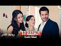 روابط القدر الحلقة 11 Arabic Dubbed نهائي روابط القدر الحلقة 11 Arabic Dubbed نهائي