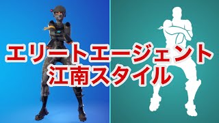フォートナイト エリートエージェントで 江南スタイル エモート耐久 Youtube フォートナイト エリートエージェントで 江南スタイル エモート耐久 Youtube