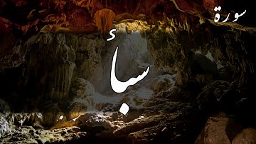سورة سبأ - أحمد العجمي