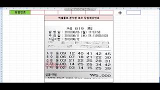 로또 819회 당첨예상번호 구매 일 낼때까지 쭉 ~~ [ 기사회생 ] lotto numbers analysed, predicted, collated by excel tool.