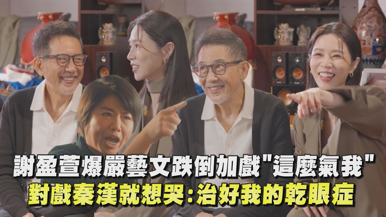 【忘了我記得】謝盈萱爆嚴藝文跌倒加戲