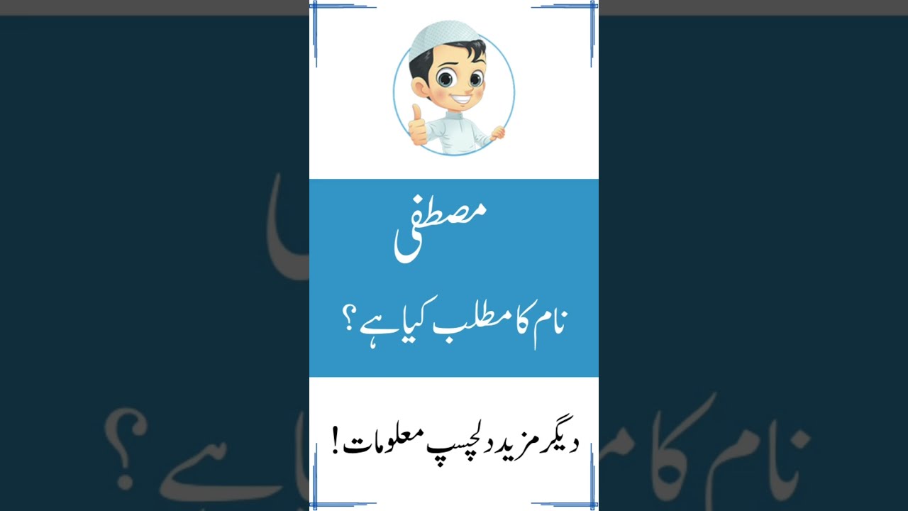 Mustafa Name Meaning in Urdu - Mustafa Name Meaning - Islamic boy Name - Amal Info TV